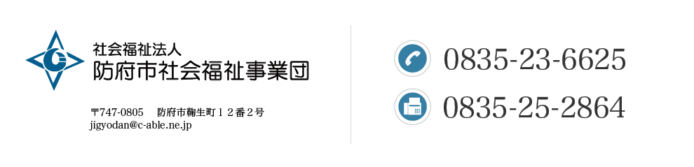 防府市社会福祉事業団-基本理念