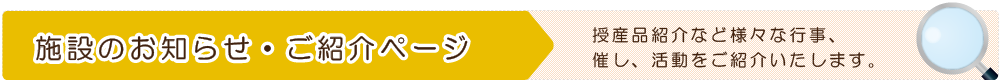 施設のお知らせ・ご紹介ページ