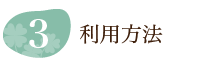 守秘義務の遵守と財産権の擁護