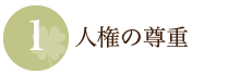 人権の尊重