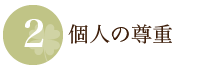 個人の尊重