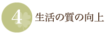 生活の質の向上