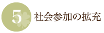 社会参加の拡充