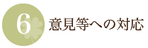 意見等への対応