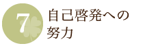 自己啓発への努力